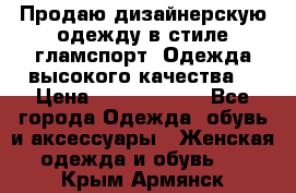 Продаю дизайнерскую одежду в стиле гламспорт! Одежда высокого качества! › Цена ­ 1400.3500. - Все города Одежда, обувь и аксессуары » Женская одежда и обувь   . Крым,Армянск